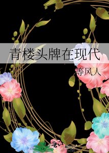 《青楼头牌在现代》