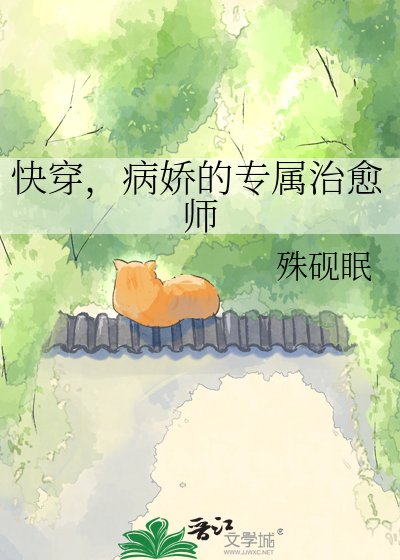 《快穿,病娇的专属治愈师》