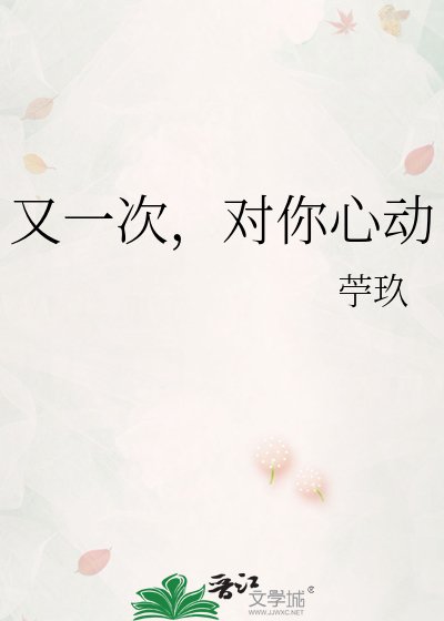《又一次,对你心动》