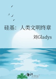 《硅基:人类文明终章》