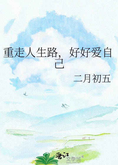 《重走人生路,好好爱自己》