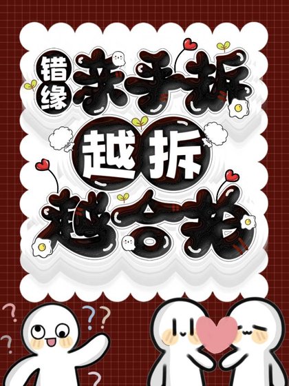 《错缘亲手拆,越拆越合拍》