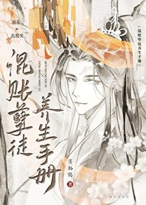 《混账孽徒养生手册》