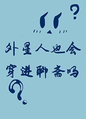 外星人也会穿进聊斋吗