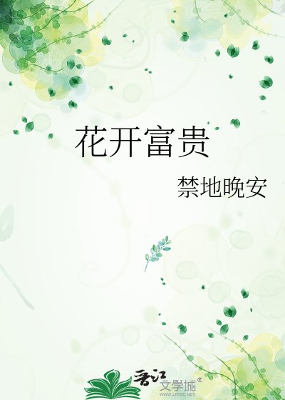 《花开富贵》
