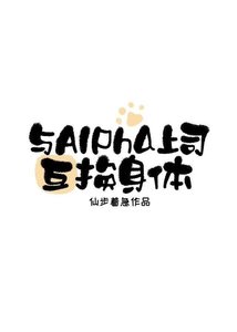 《与Alpha上司互换身体》