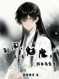 《别闹,是不是魅魔,我自有定夺》