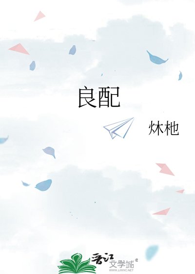 《良配》
