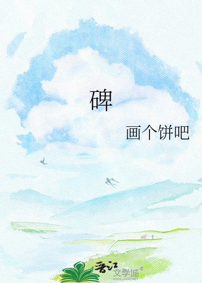 《碑》