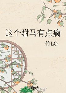《这个驸马有点瘸》