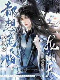 《我每天都想离婚,但老婆是龙傲天》