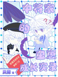 《【中将家的虫崽成长实录】》