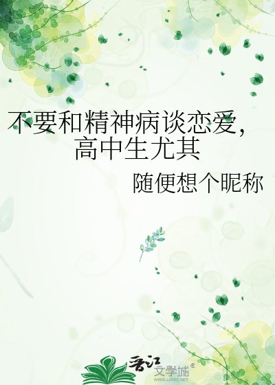《不要和精神病谈恋爱,高中生尤其》