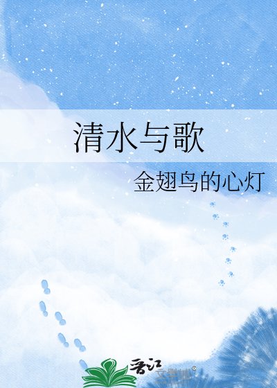 清水与歌