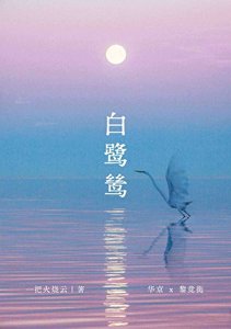 《白鹭鸶》