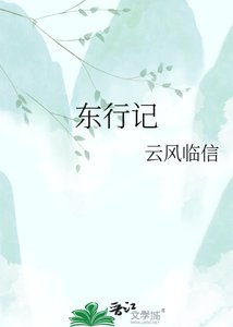 《东行记》
