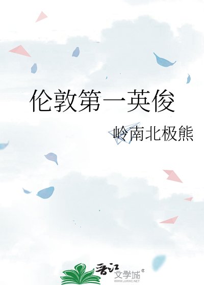 伦敦第一英俊