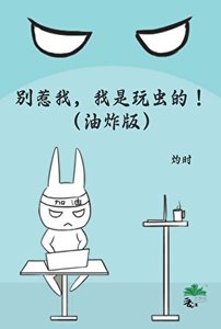 《别惹我,我是玩虫的!(油炸版)》