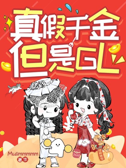 《真假千金,但是GL》