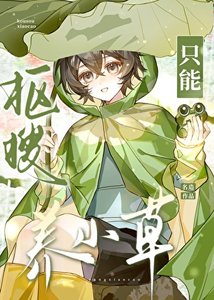 《抠搜只能养小草》