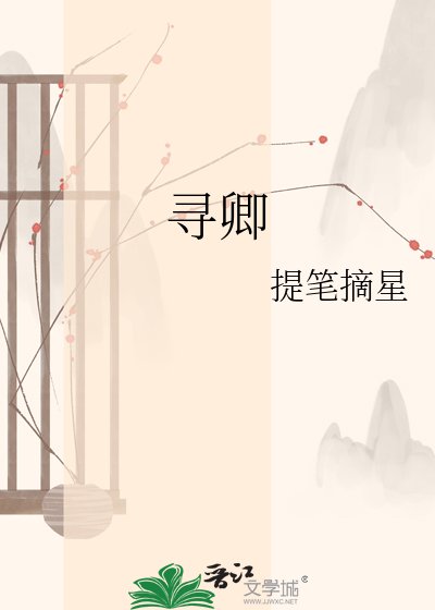 《寻卿》