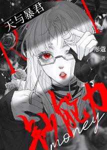 《给天与暴君亿点钞能力震撼》