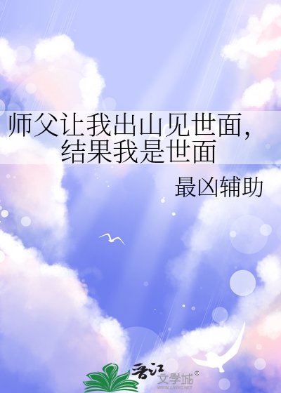 《师父让我出山见世面,结果我是世面》