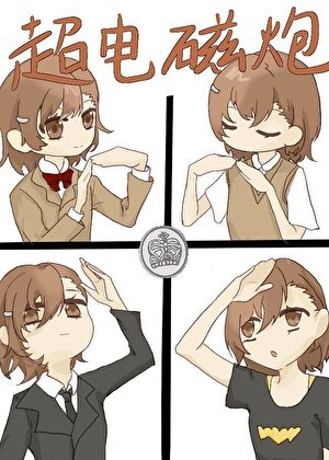 《(综漫同人)术师代号超电磁炮》