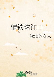《情锁珠江口》