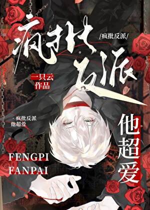 《疯批反派他超爱!》