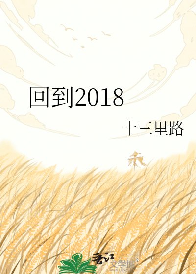 《回到2018》
