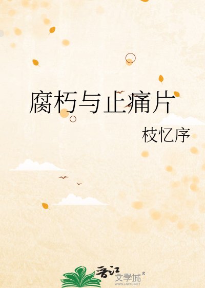 《腐朽与止痛片》