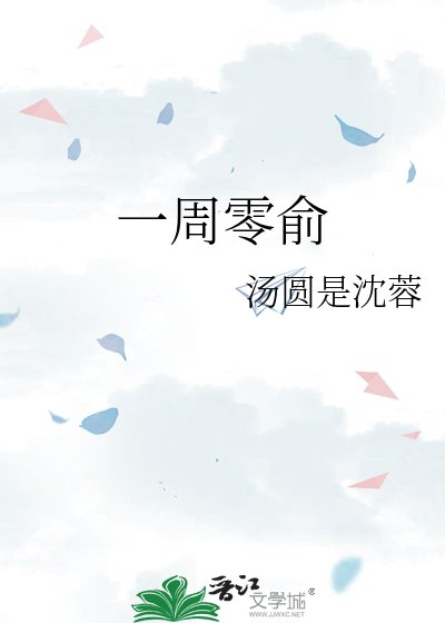 《一周零俞》
