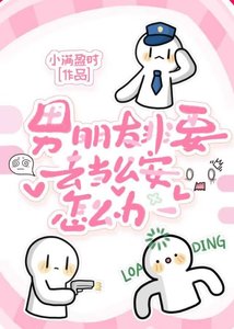 《男朋友非要去当公安怎么办》