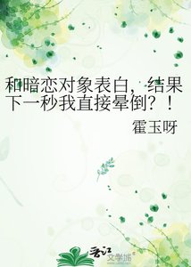 《和暗恋对象表白,结果下一秒我直接晕倒?!》