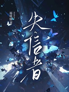 《失信者》