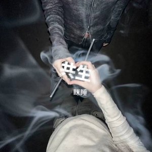 《共生》