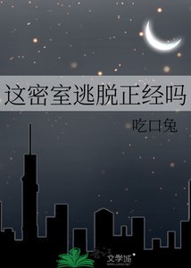 《这密室逃脱正经吗》