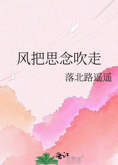 《风把思念吹走》