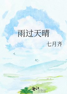《雨过天晴》