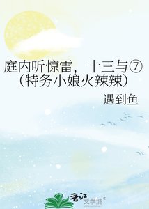 《庭内听惊雷,十三与⑦(特务小娘火辣辣)》