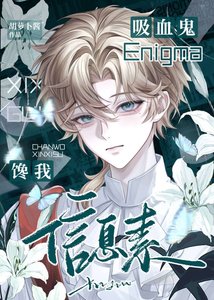 《烯血鬼Enigma馋我信息素》