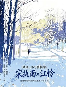 《不见雪》