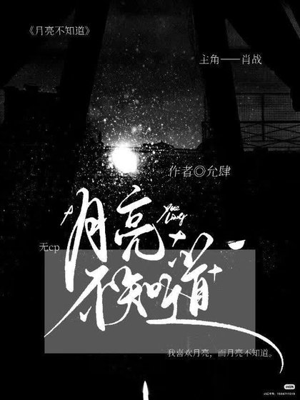 《月亮不知道》