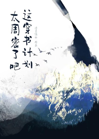 《这穿书计划太周密了吧》