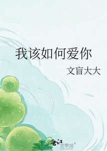 《我该如何爱你》