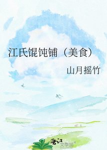 《江氏馄饨铺(美食)》