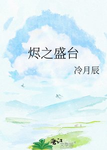 《烬之盛台》