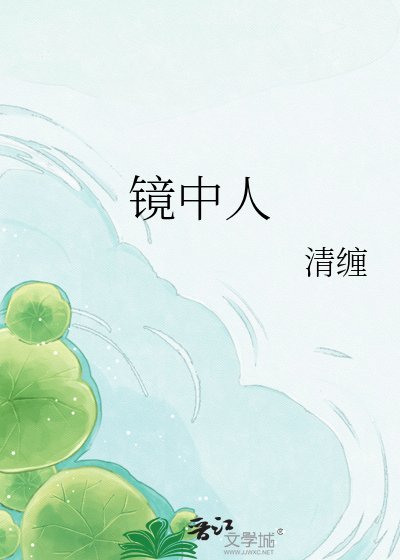 《镜中人》