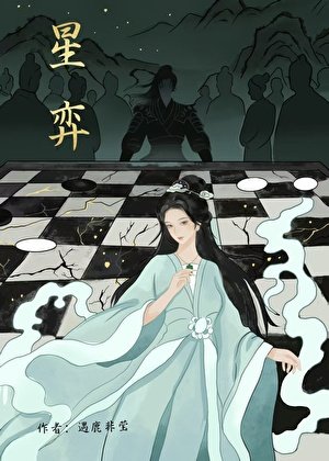 《星弈》